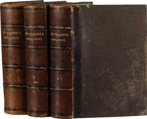 Сто русских литераторов. Издание книгопродавца А. Смирдина. В 3 т. Т. 1-3.[Полный комплект иллюстраций]. СПб.,1839-1845.